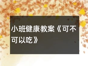 小班健康教案《可不可以吃》