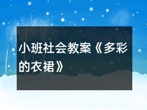 小班社会教案《多彩的衣裙》