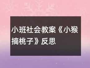 小班社会教案《小猴摘桃子》反思