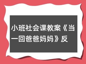 小班社会课教案《当一回爸爸妈妈》反思