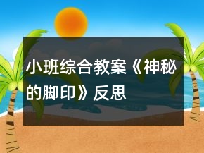 小班综合教案《神秘的脚印》反思