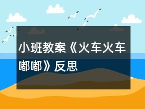 小班教案《火车火车嘟嘟》反思