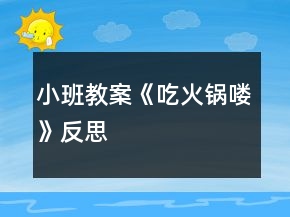 小班教案《吃火锅喽》反思