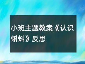 小班主题教案《认识蝌蚪》反思