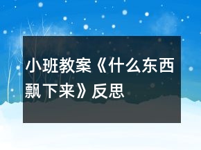 小班教案《什么东西飘下来》反思