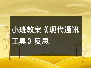 小班教案《现代通讯工具》反思