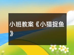 小班教案《小猫捉鱼》