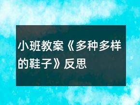 小班教案《多种多样的鞋子》反思