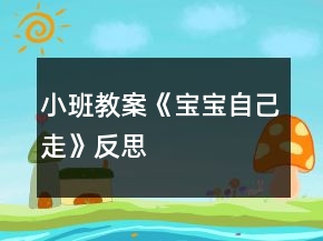 小班教案《宝宝自己走》反思