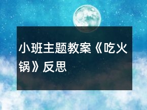 小班主题教案《吃火锅》反思