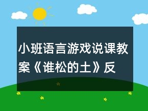 小班语言游戏说课教案《谁松的土》反思