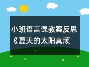 小班语言课教案反思《夏天的太阳真顽皮》