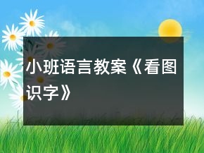 小班语言教案《看图识字》