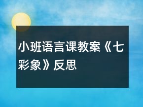 小班语言课教案《七彩象》反思
