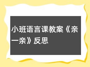 小班语言课教案《亲一亲》反思
