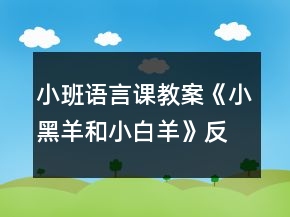 小班语言课教案《小黑羊和小白羊》反思