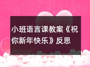 小班语言课教案《祝你新年快乐》反思