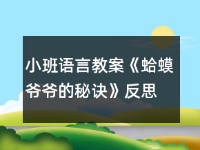 小班语言教案《蛤蟆爷爷的秘诀》反思
