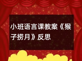 小班语言课教案《猴子捞月》反思