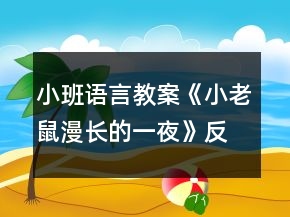 小班语言教案《小老鼠漫长的一夜》反思