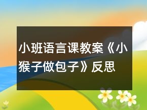 小班语言课教案《小猴子做包子》反思