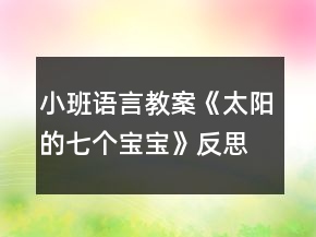 小班语言教案《太阳的七个宝宝》反思