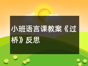 小班语言课教案《过桥》反思