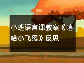 小班语言课教案《嘻哈小飞猴》反思