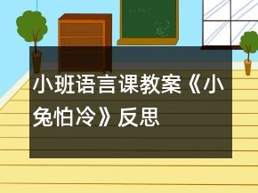 小班语言课教案《小兔怕冷》反思