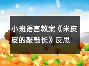 小班语言教案《米皮皮的敲敲长》反思