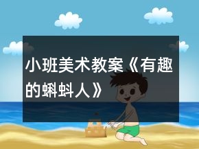小班美术教案《有趣的蝌蚪人》