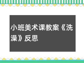 小班美术课教案《洗澡》反思