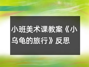小班美术课教案《小乌龟的旅行》反思