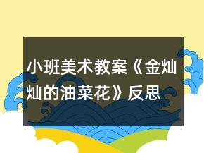 小班美术教案《金灿灿的油菜花》反思
