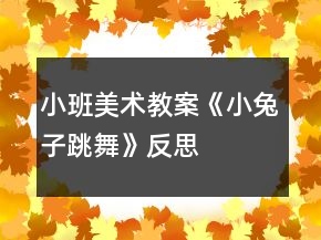 小班美术教案《小兔子跳舞》反思