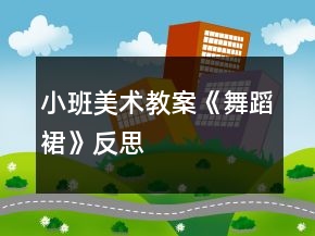 小班美术教案《舞蹈裙》反思