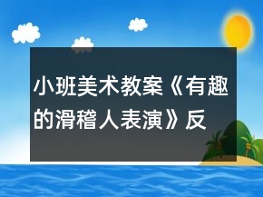 小班美术教案《有趣的滑稽人表演》反思