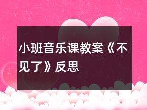 小班音乐课教案《不见了》反思