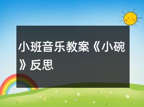 小班音乐教案《小碗》反思