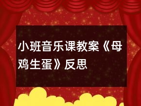 小班音乐课教案《母鸡生蛋》反思