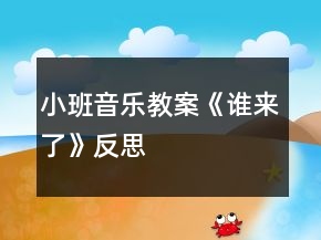 小班音乐教案《谁来了》反思