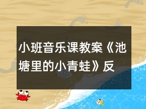 小班音乐课教案《池塘里的小青蛙》反思