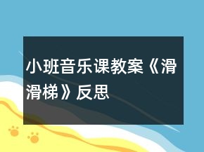 小班音乐课教案《滑滑梯》反思