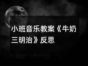 小班音乐教案《牛奶三明治》反思