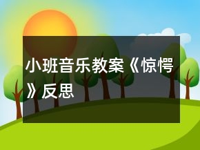 小班音乐教案《惊愕》反思