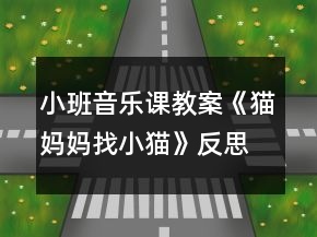 小班音乐课教案《猫妈妈找小猫》反思
