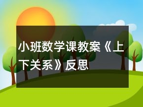 小班数学课教案《上下关系》反思