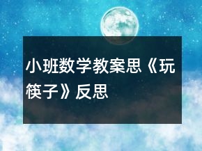小班数学教案思《玩筷子》反思