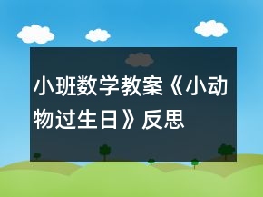 小班数学教案《小动物过生日》反思
