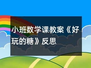 小班数学课教案《好玩的糖》反思